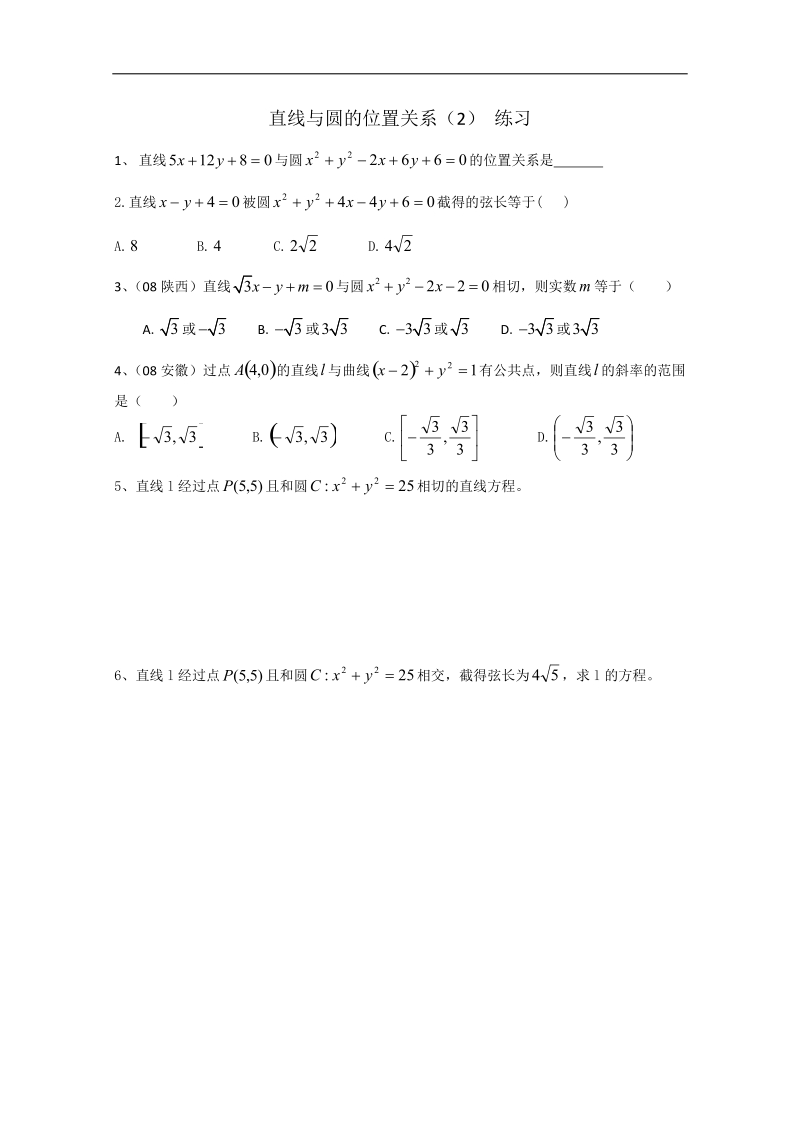 天津市人教a版高二数学 直线与圆的位置关系（2） 练习 .doc_第1页