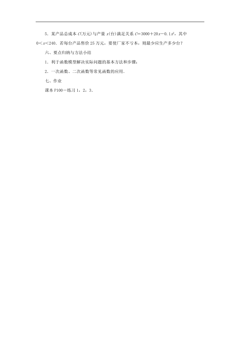 【金识源】高中数学 3.4.2函数模型及其应用（1）教案 苏教版必修1.doc_第3页