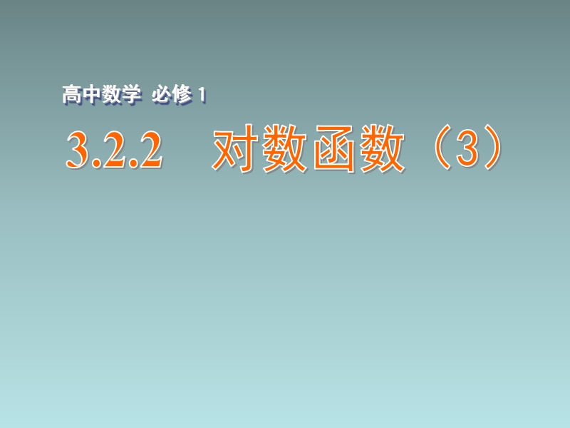 江苏省江阴市成化高级中学高中数学 3.2.2 对数函数（3）课件（新版）苏教版必修1.ppt_第1页