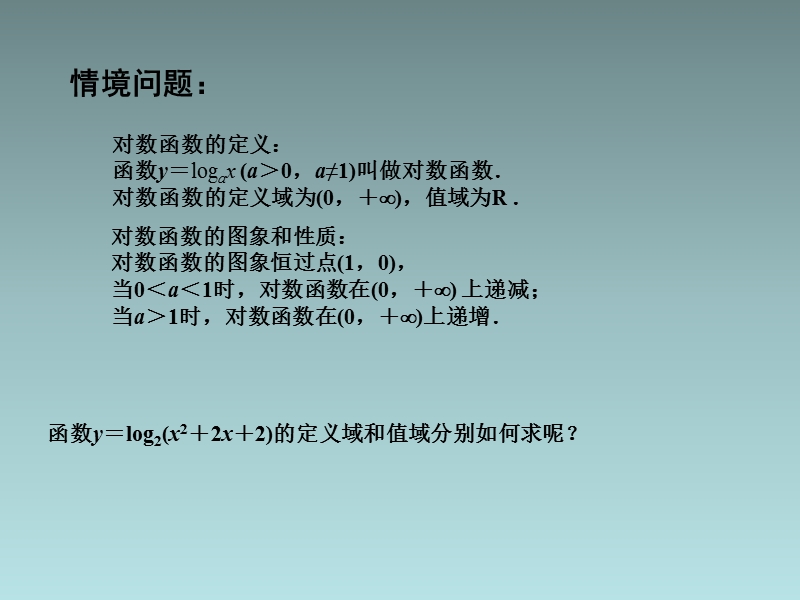 江苏省江阴市成化高级中学高中数学 3.2.2 对数函数（3）课件（新版）苏教版必修1.ppt_第2页