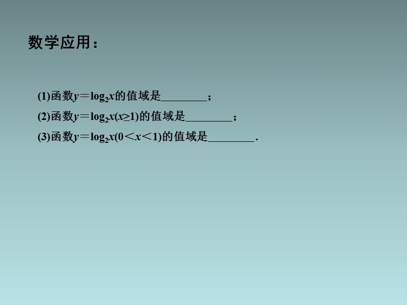 江苏省江阴市成化高级中学高中数学 3.2.2 对数函数（3）课件（新版）苏教版必修1.ppt_第3页