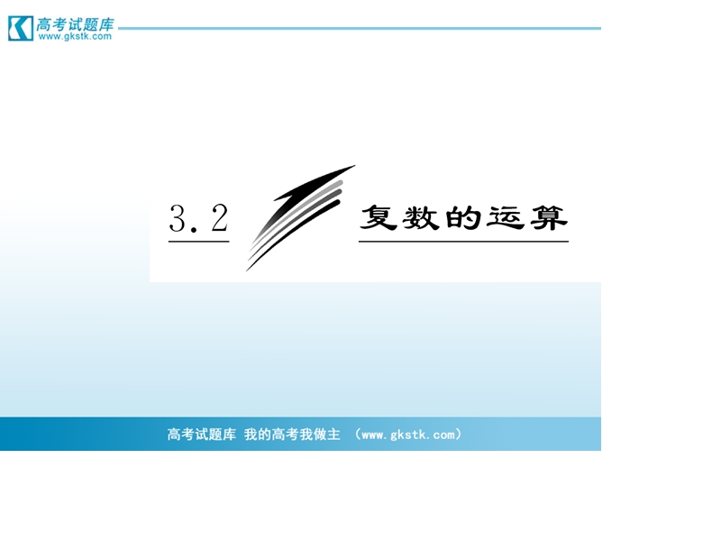 三维设计高二数学人教b版选修2-2课件：3.2.2 3.2.3 复数的乘法 复数的除法.ppt_第3页