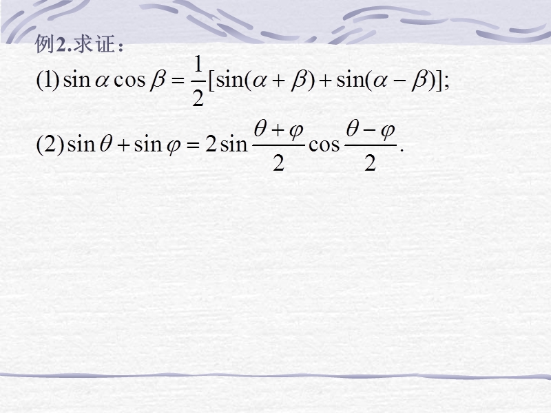 数学：3.2《简单的三角恒等变换》课件1（新人教a版必修4）.ppt_第2页