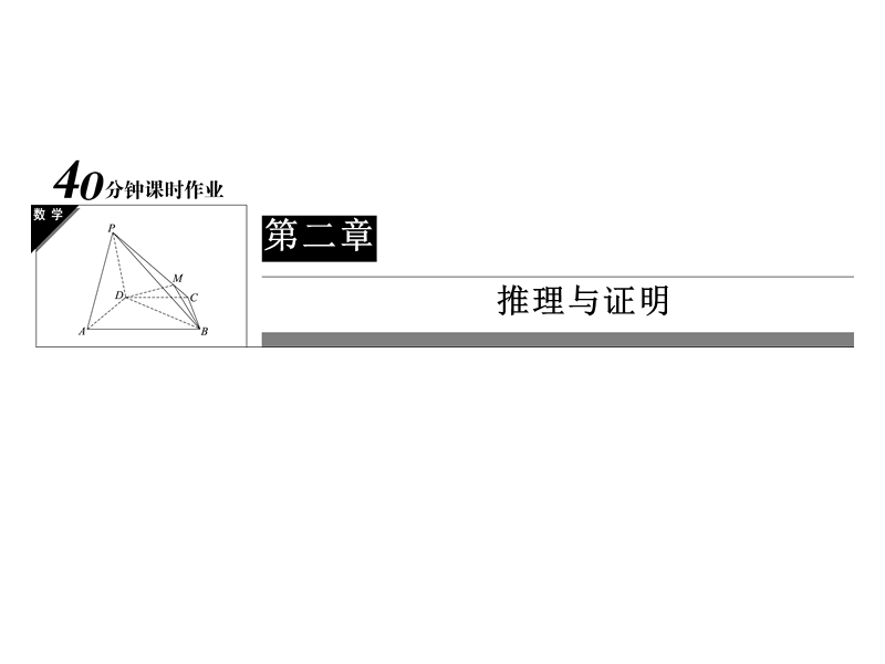 【状元之路】2017年春高中数学人教a版选修1-2习题课件_第2章 推理与证明 9分析法.ppt_第1页