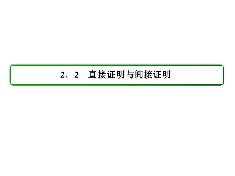 【状元之路】2017年春高中数学人教a版选修1-2习题课件_第2章 推理与证明 9分析法.ppt_第2页