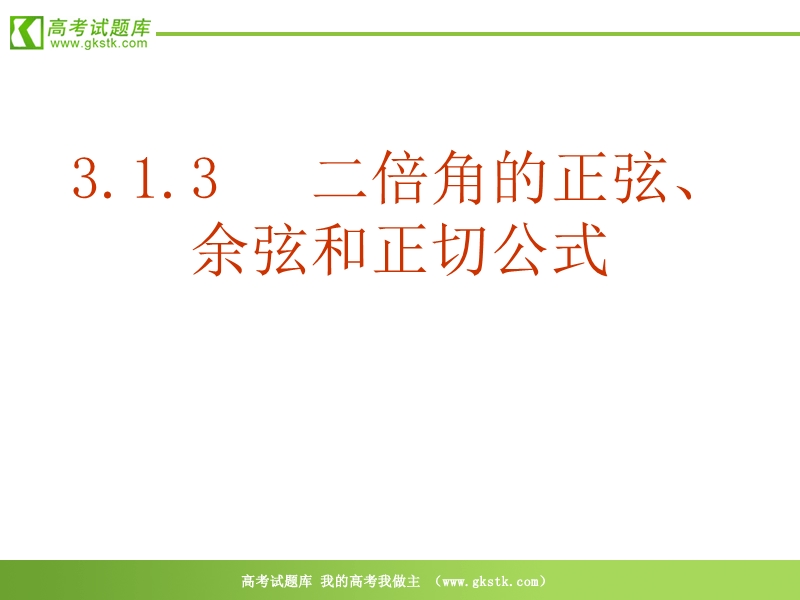 数学：3.1.3《二倍角的正弦、余弦、正切公式》课件（新人教a版必修4）.ppt_第2页