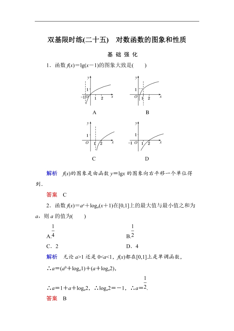 【名师一号】高中数学人教b版必修1双基限时练25 对数函数的图象和性质.doc_第1页