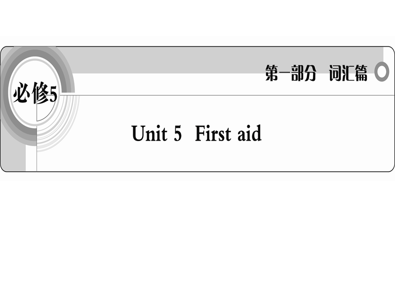 英语人教新课标版考纲词汇课件：必修5 unit 5《first aid》.ppt_第1页