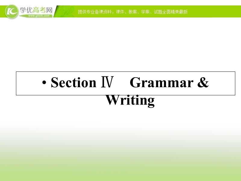 优化指导 高中英语人教必修四精品课件：1-4 section ⅳ　grammar & writing.ppt_第1页