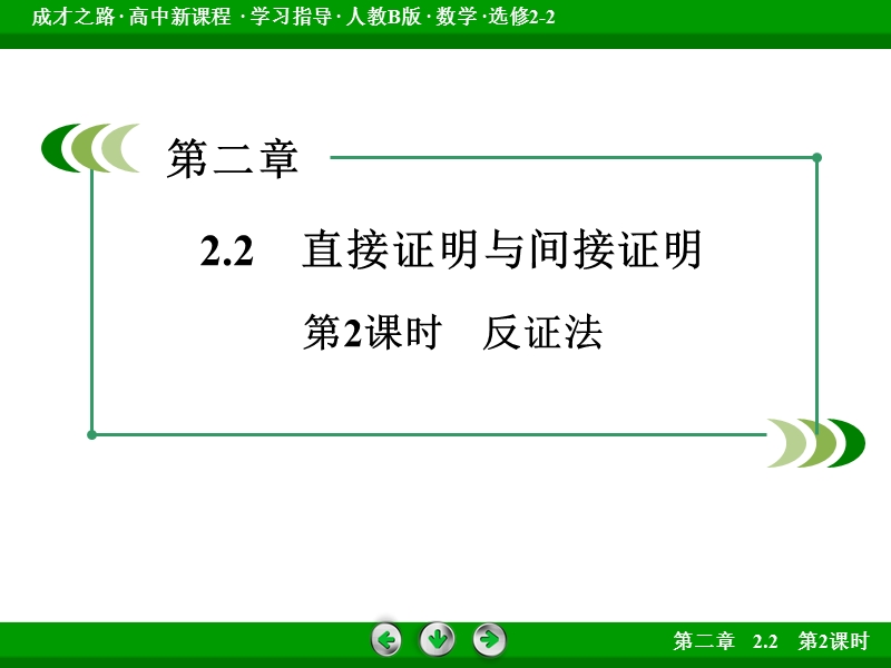 【成才之路】高二数学人教b版选修2-2课件：2.2.2 反证法.ppt_第3页