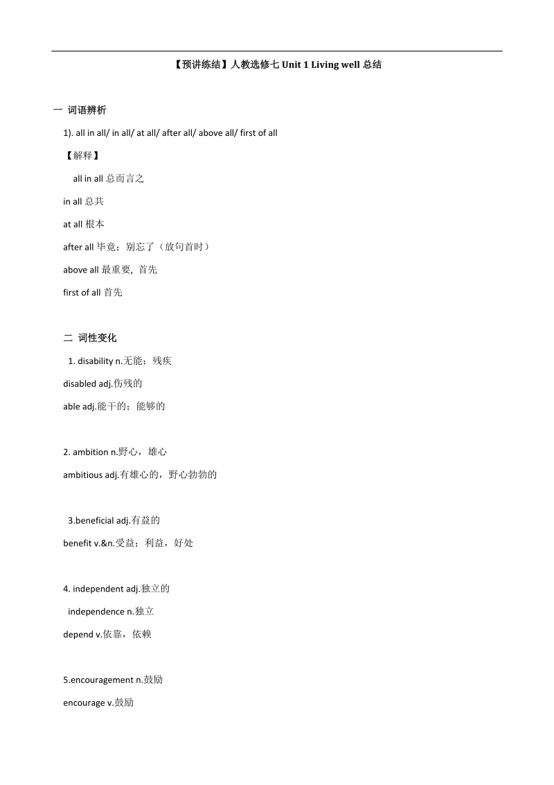 【预讲练结四步教学法】英语人教版选修7：unit 1 living well总结.doc_第1页