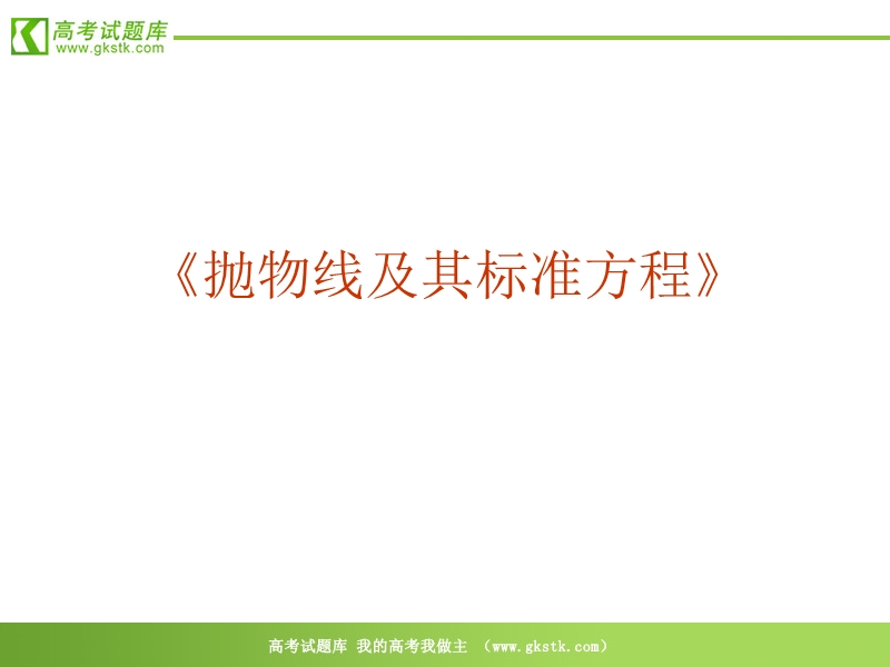 《抛物线及其标准方程》课件1（新人教b版选修1-1）.ppt_第1页