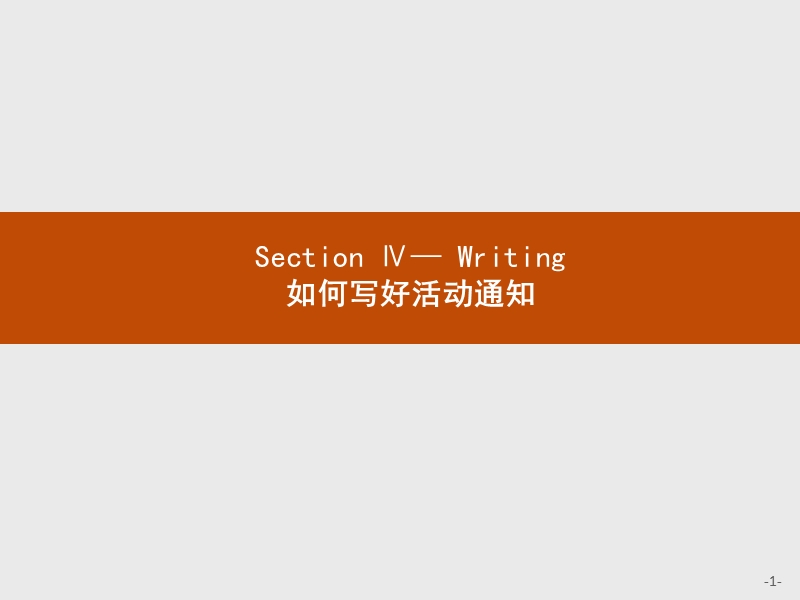 【测控设计】高二英语人教版选修6课件：4.4 writing 如何写好活动通知 .ppt_第1页