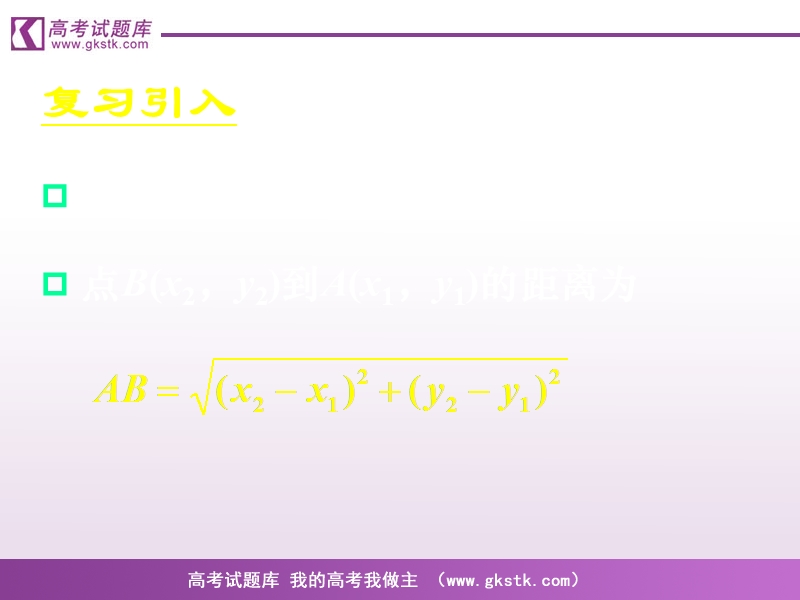 《直线的交点坐标与距离公式》课件2（新人教a版必修2）.ppt_第3页