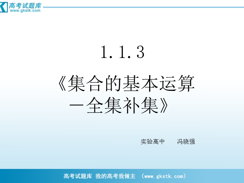 山东省临清实验高中数学必修一课件 1.1.3《集合的基本运算-全集补集》.ppt_第1页