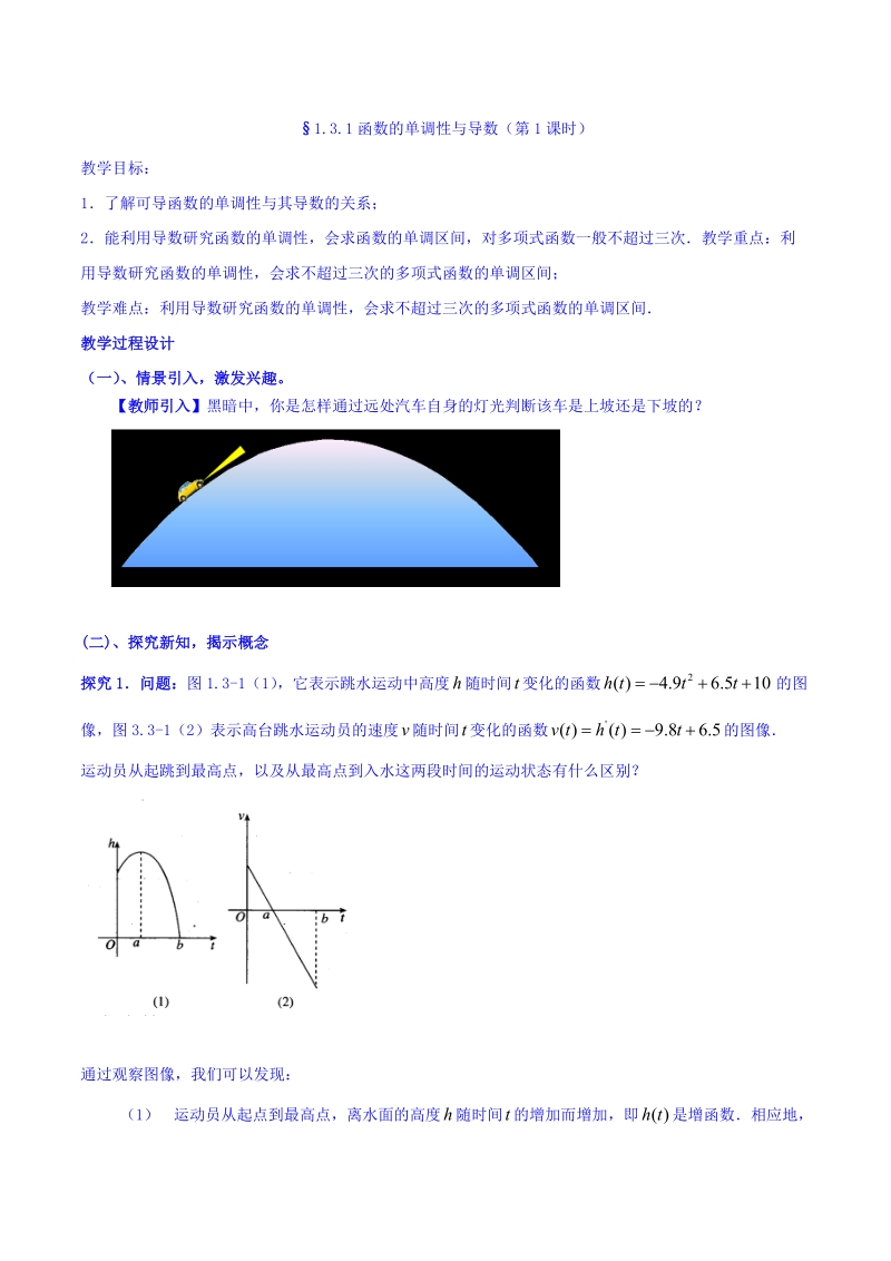 【整合】人教a版高二数学选修2-2 第一章 第三节 1.3.1函数的单调性与导数（第1课时）（同步教案）.doc_第1页