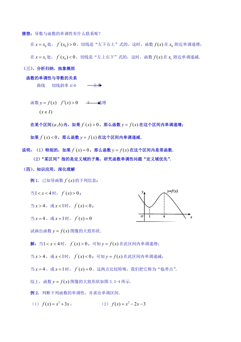 【整合】人教a版高二数学选修2-2 第一章 第三节 1.3.1函数的单调性与导数（第1课时）（同步教案）.doc_第3页