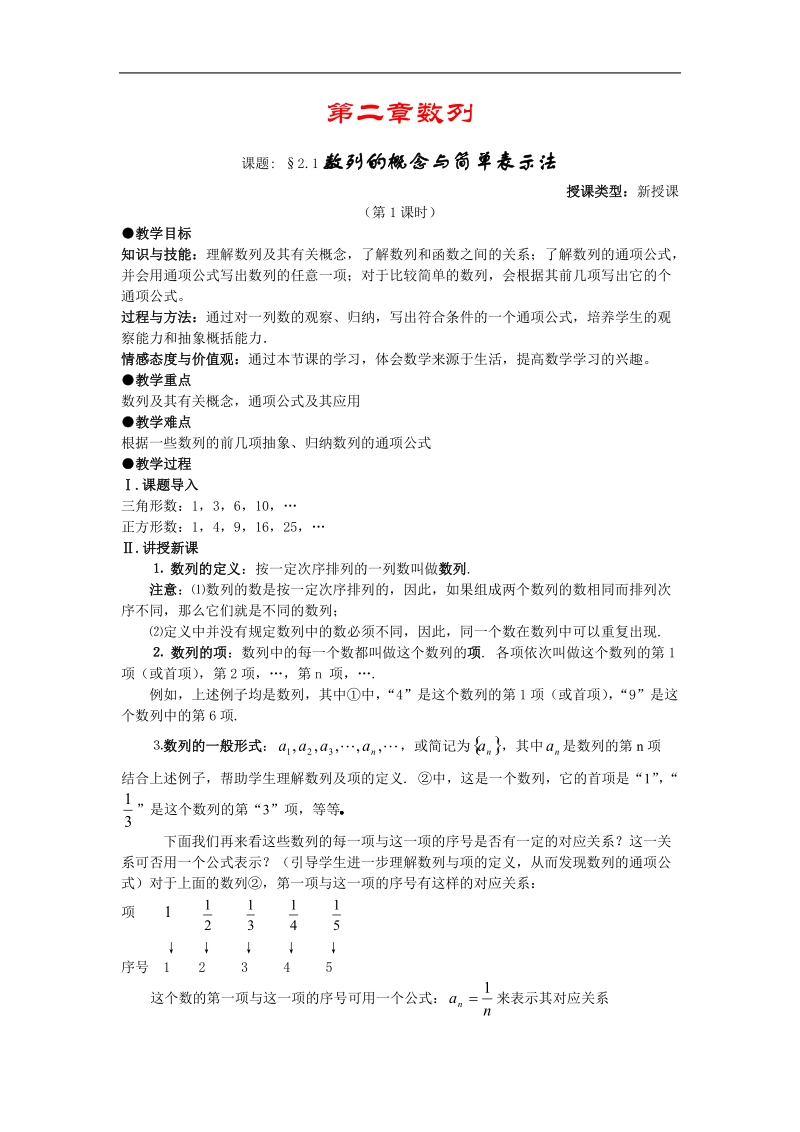 数列的概念与简单表示法 （教案） （新人教a版必修5）.doc_第1页