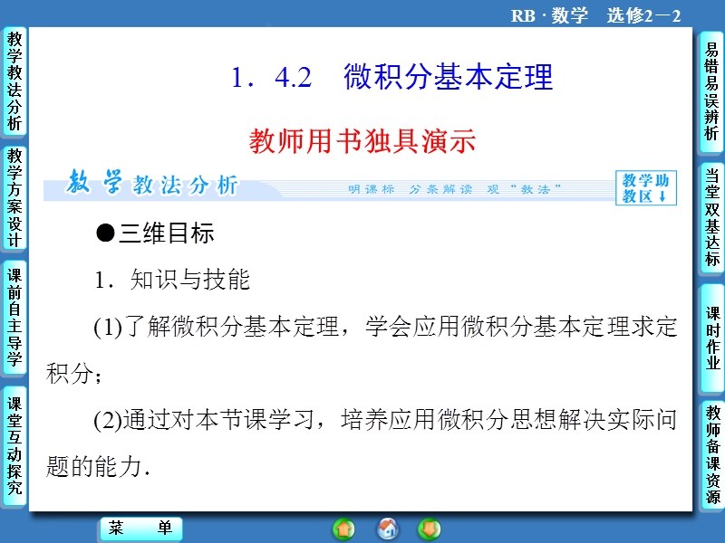 【课堂新坐标】高二数学人教b版选修2-2课件：1.4.2 微积分基本定理.ppt_第1页