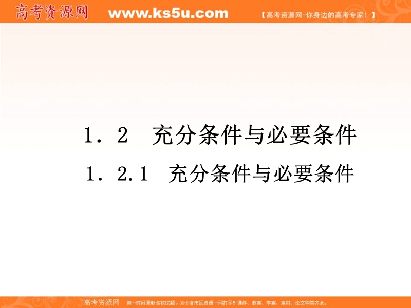 安徽省高二数学人教a版选修2-1课件：1.2充分条件与必要条件（共34张ppt） .ppt_第2页