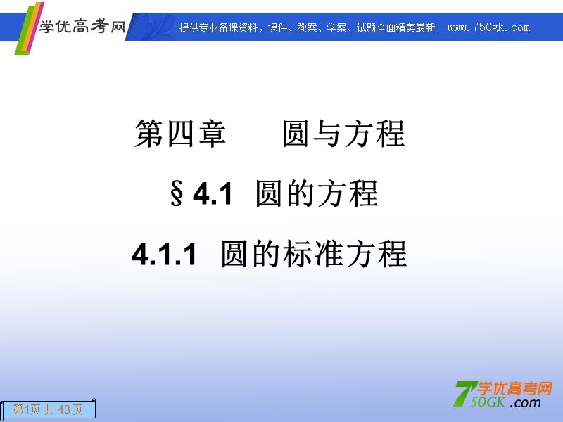 高一数学人教a版必修2课件：4.1.1 圆的标准方程.ppt_第1页