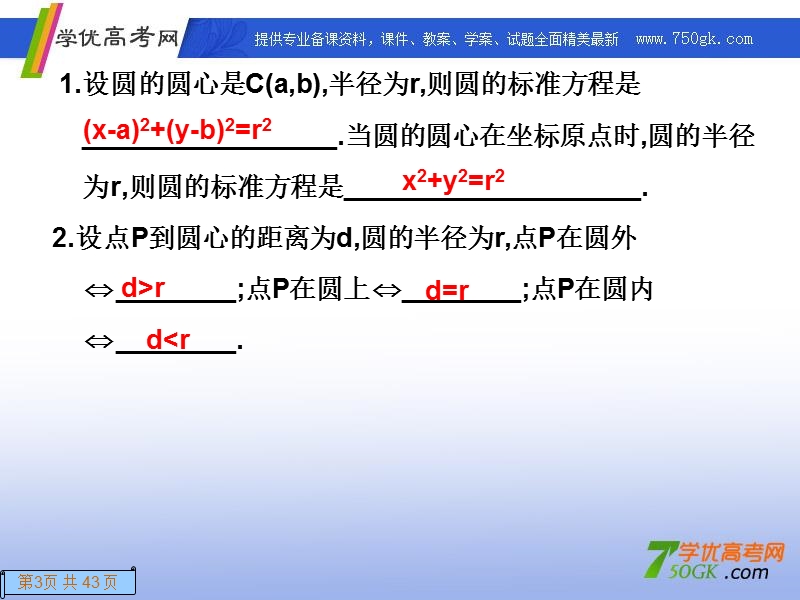 高一数学人教a版必修2课件：4.1.1 圆的标准方程.ppt_第3页