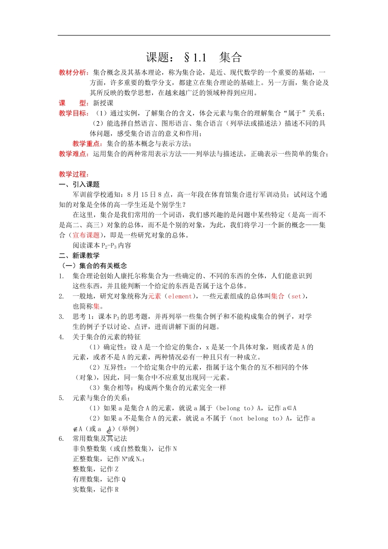 数学：1.1.1《集合的含义与表示》教案3（新人教a版必修1）.doc_第1页