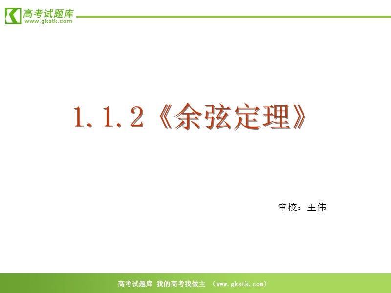 数学：1.1.2《余弦定理》课件（新人教a版必修5）.ppt_第2页