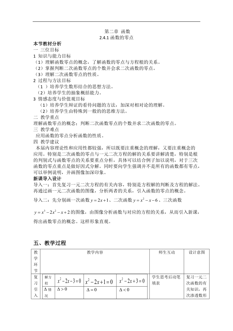 高一数学教案：2.4.1函数的零点1（新课标人教b必修1）.doc_第1页