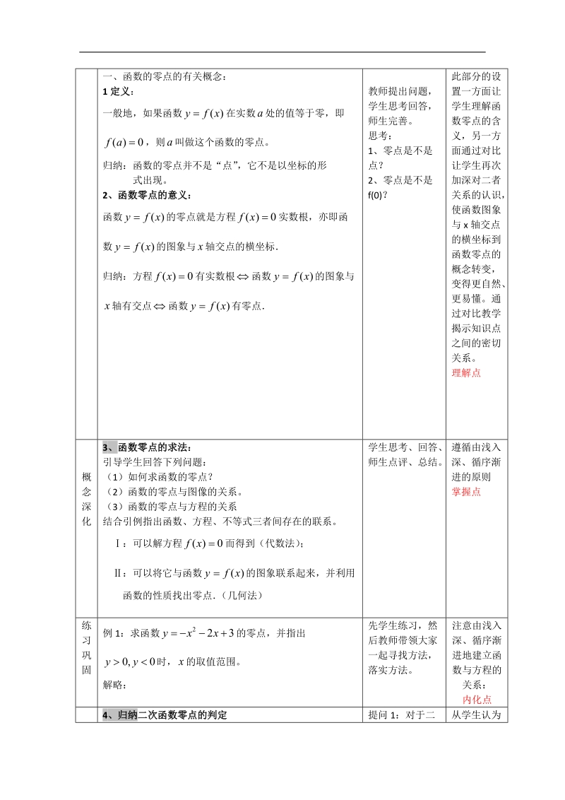 高一数学教案：2.4.1函数的零点1（新课标人教b必修1）.doc_第3页