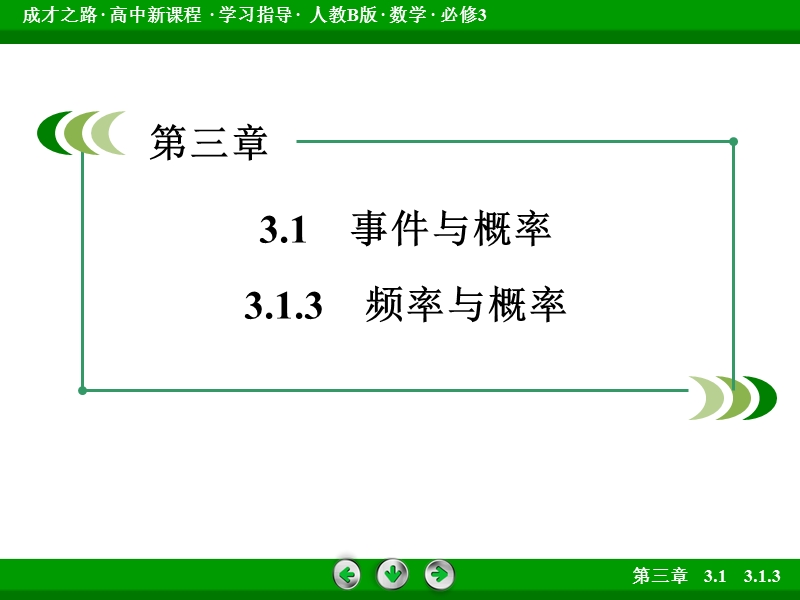 成才之路人教b版数学必修3课件：第3章 概率3.1.3.ppt_第3页