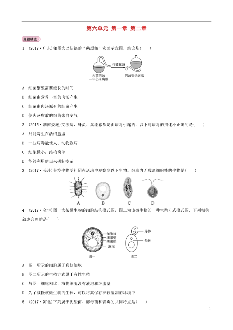 山东省淄博市2018版中考生物 实战演练 七下 第六单元 第一章 第二章.doc_第1页