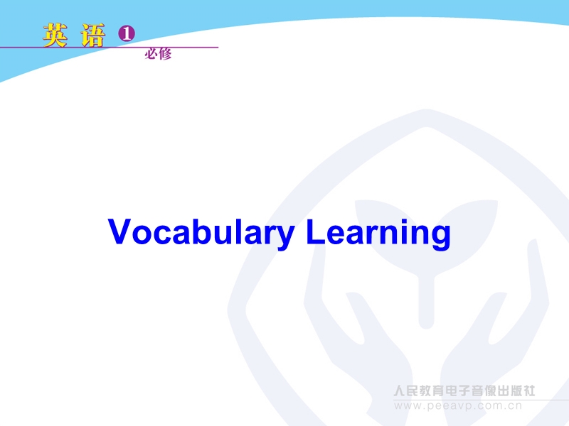 新课标人教版英语必修1 unit 2 english around the world vocabulary learning.ppt_第1页