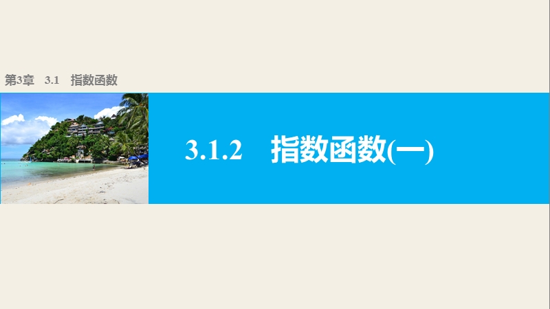 【学案导学与随堂笔记】高中数学（苏教版必修1）课件：第3章  3.1.2指数函数(一).ppt_第1页