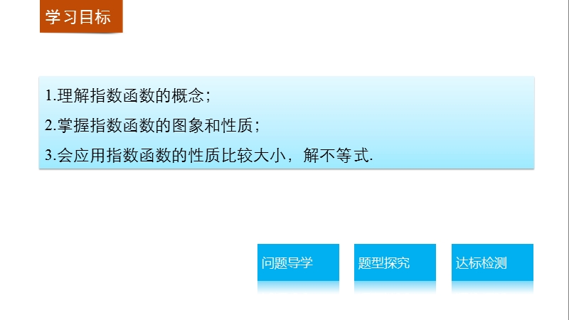 【学案导学与随堂笔记】高中数学（苏教版必修1）课件：第3章  3.1.2指数函数(一).ppt_第2页