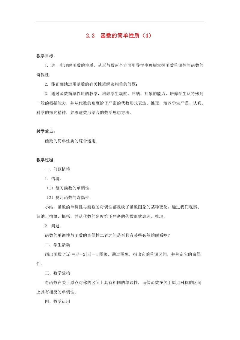 【金识源】高中数学 2.2函数的简单性质（4）教案 苏教版必修1.doc_第1页