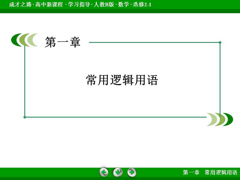 【成才之路】高中数学人教b版选修2-1配套课件：1.2.2“非”(否定).ppt_第2页