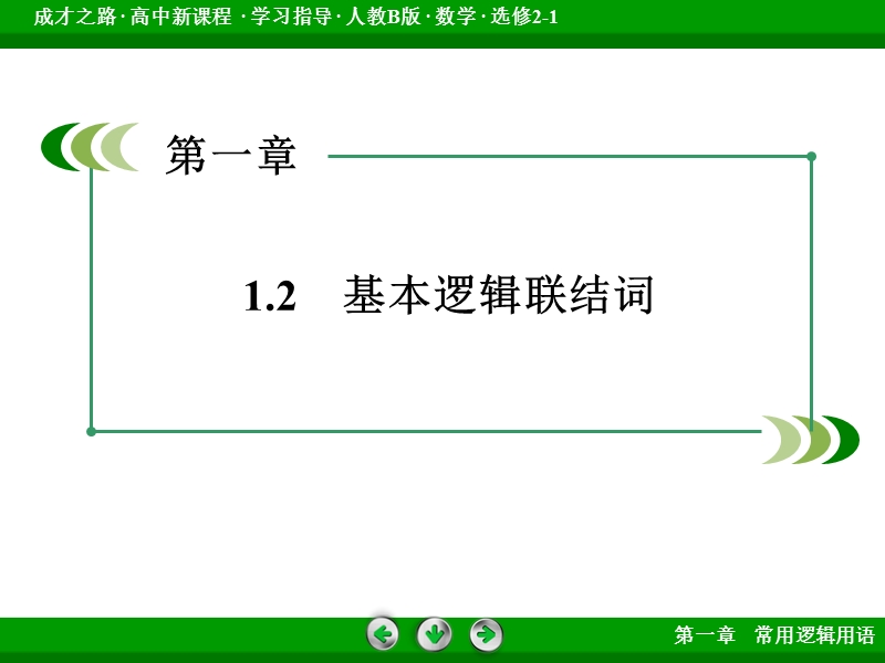 【成才之路】高中数学人教b版选修2-1配套课件：1.2.2“非”(否定).ppt_第3页