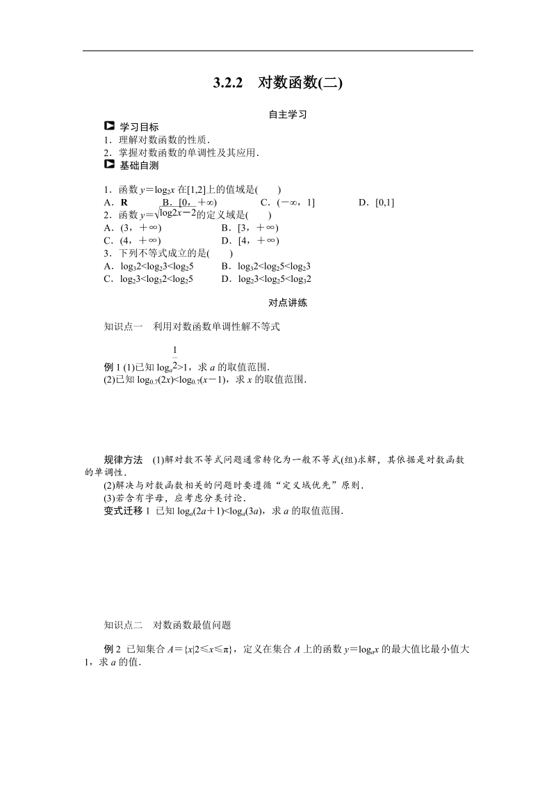 【课堂设计】高一数学人教b版必修1：3.2.2　对数函数(二) 学案 .doc_第1页