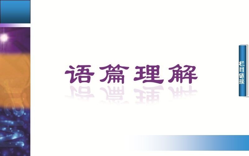 【金版学案】高中英语必修1人教版跟踪练习配套课件：unit 4第三学时　using language.ppt_第2页