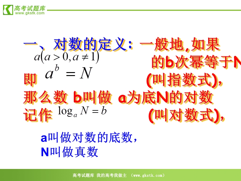 数学：2.2.1《对数及对数运算（1）》课件（新人教a版必修1）.ppt_第3页