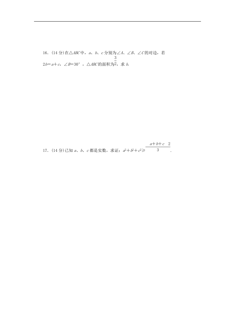 高中数学苏教版必修5课时作业 模块综合检测（b）.doc_第2页