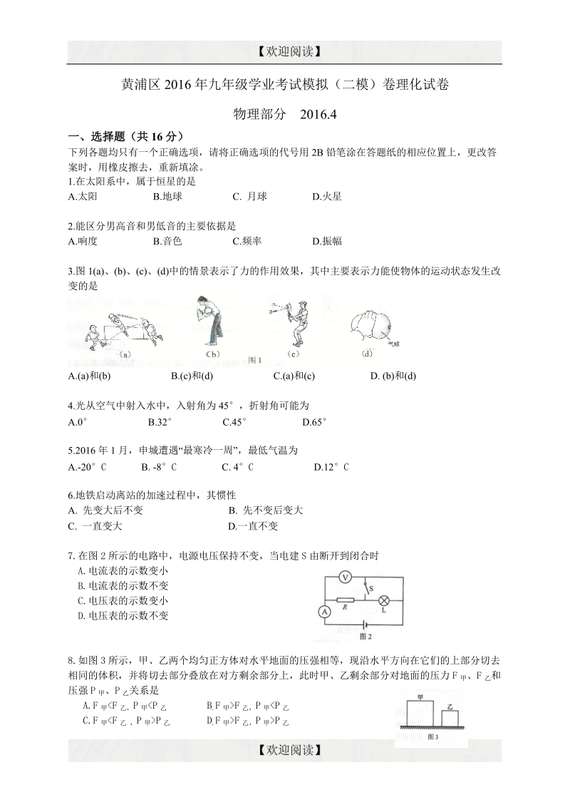 上海市黄浦区2016年九年级4月模拟（二模）考试物理试题.doc_第1页