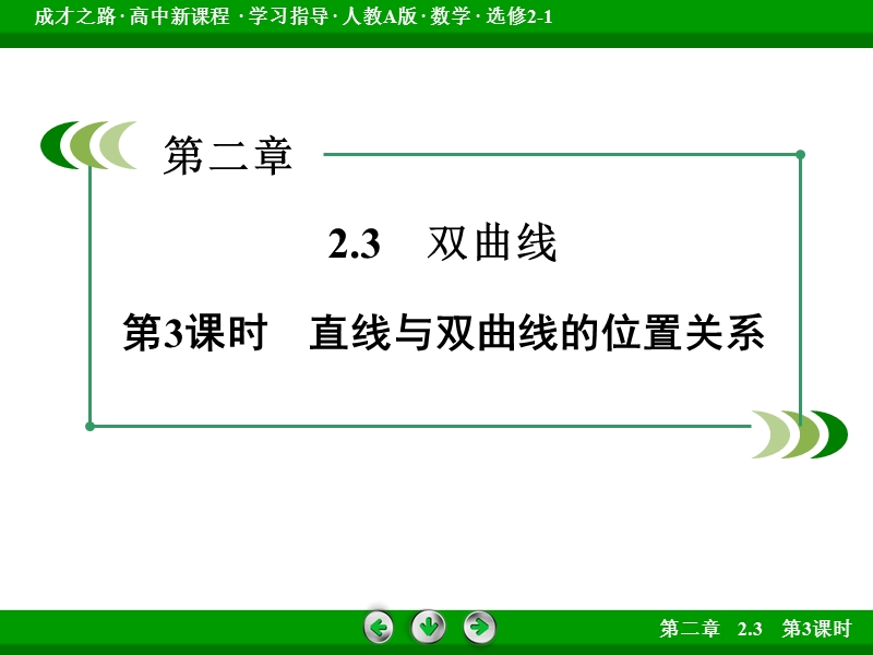 【成才之路】高中数学人教a版选修2-1课件：2.3 第3课时《直线与双曲线的位置关系》.ppt_第3页