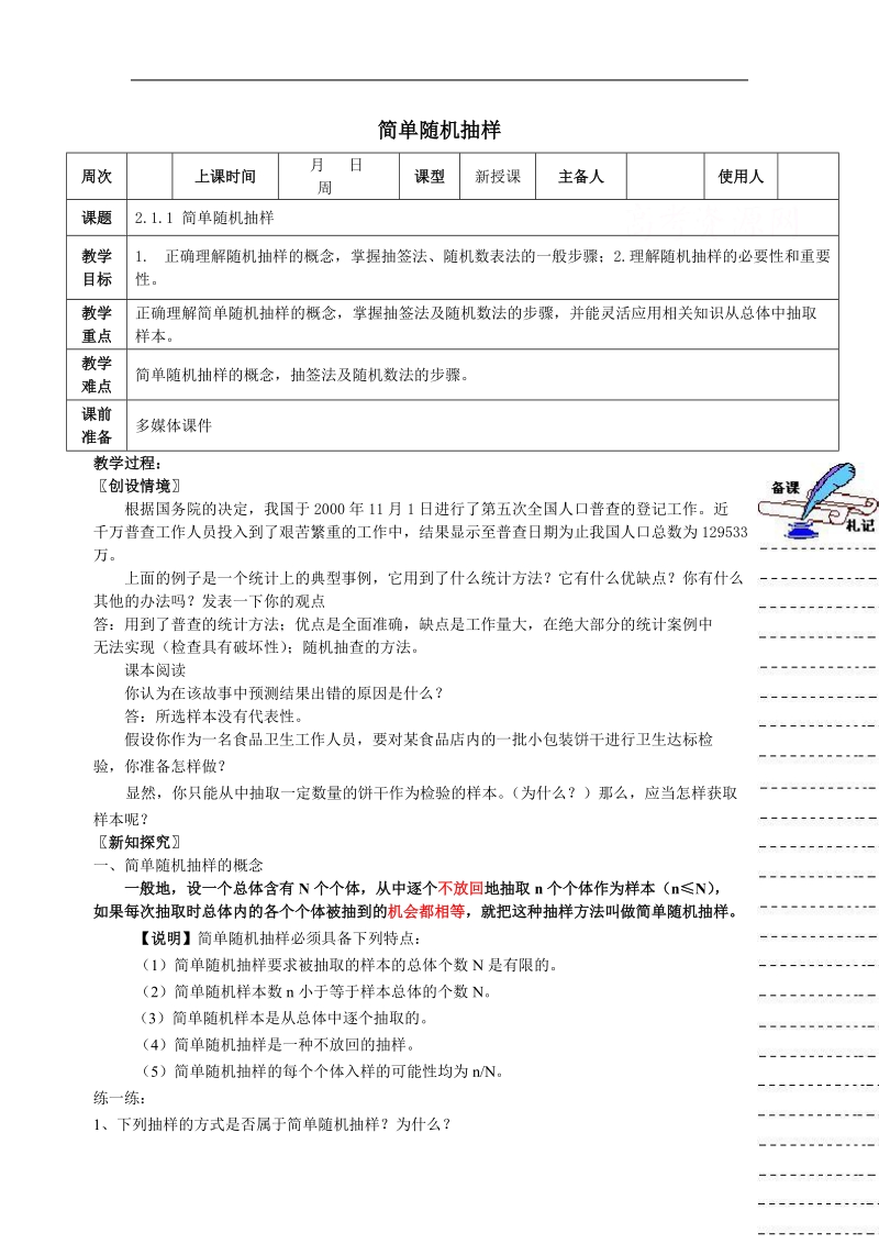 数学：2.1.1《简单随机抽样》教案（新人教a版必修3）.doc_第1页