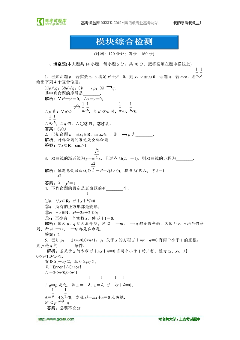 【苏教版】数学《优化方案》选修1-1测试：模块综合检测.doc_第1页