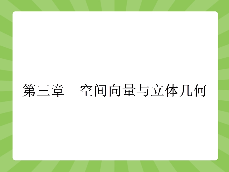 【志鸿优化设计】2015春季高中数学人教选修2-1精品课件：3.1《空间向量及其运算》1.ppt_第1页