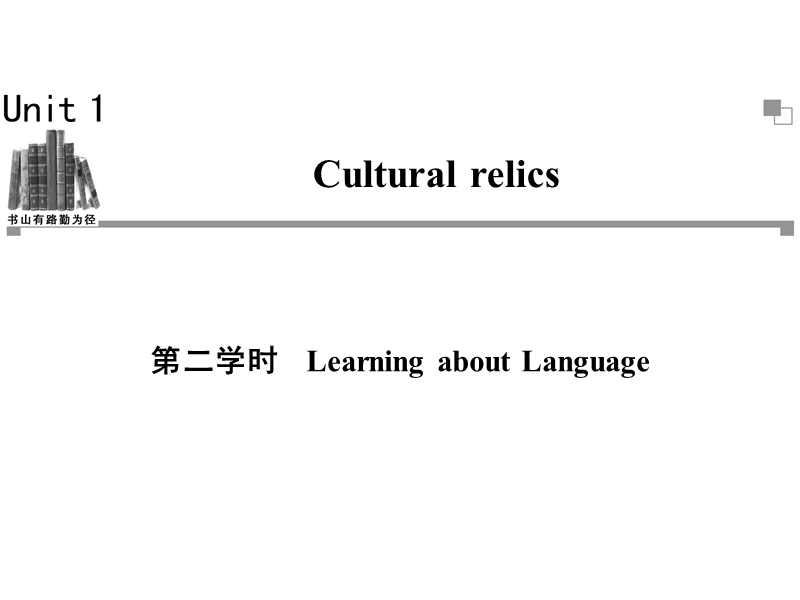 高一英语必修2同步辅导与检测课件：unit1 cultural relics 第2学时.ppt_第1页