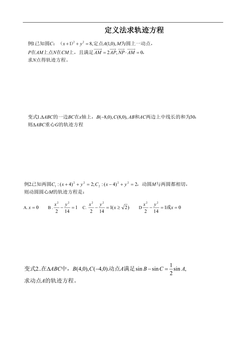 定义法求轨迹方程练习.doc_第1页