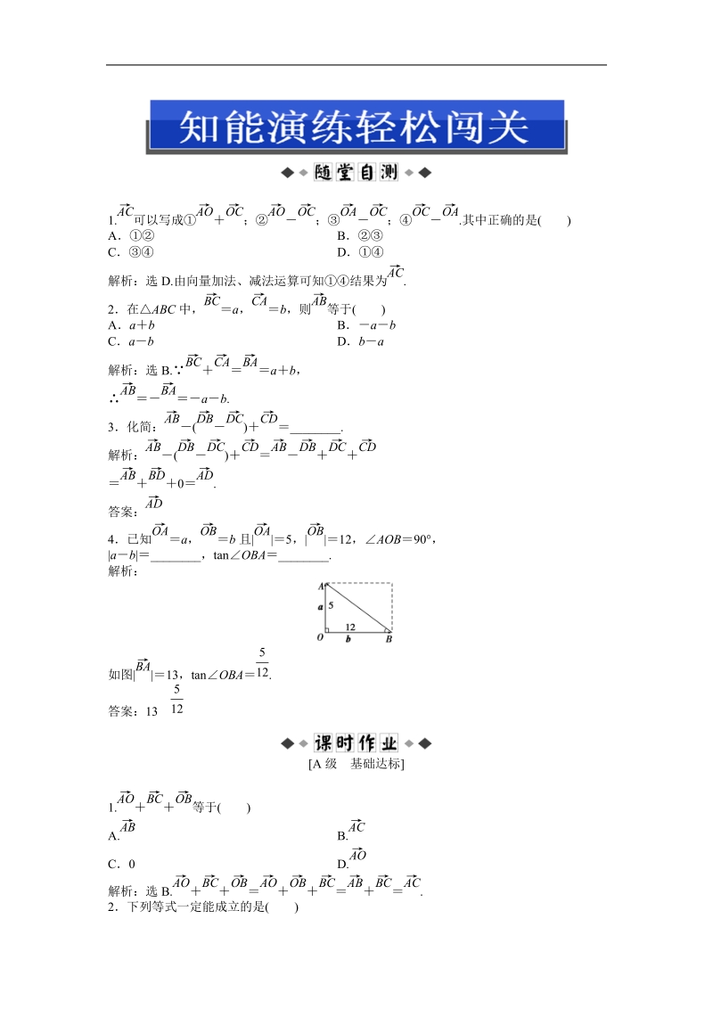 优化方案人教b版数学必修4知能演练：2.1.2 2.1.3 向量的加法 向量的减法.doc_第1页